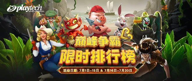 AG亚游Playtech限时挑战赛，劲夺108,000元现金大奖！