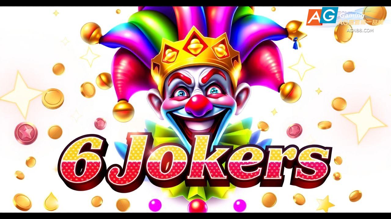 AG官网《六小丑》电子游戏特色解析与进阶策略