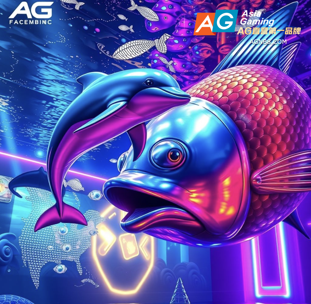 AG官网通过《捕鱼3D》展现数字娱乐