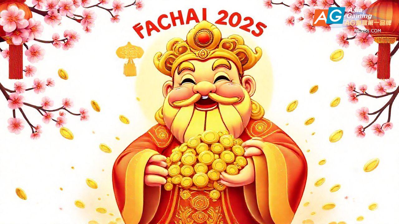 财富连连2025：AG官网独家