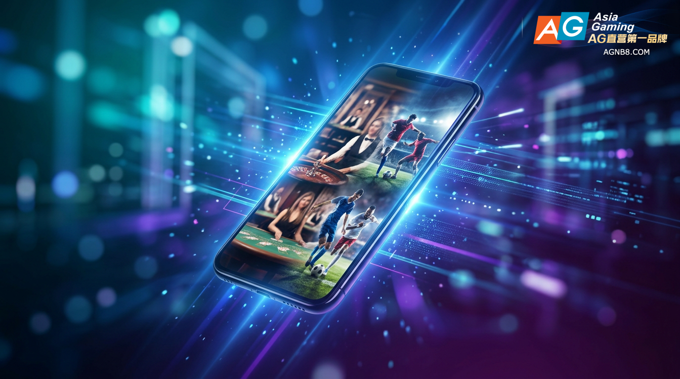 AG亚游APP核心功能与2026全新体验