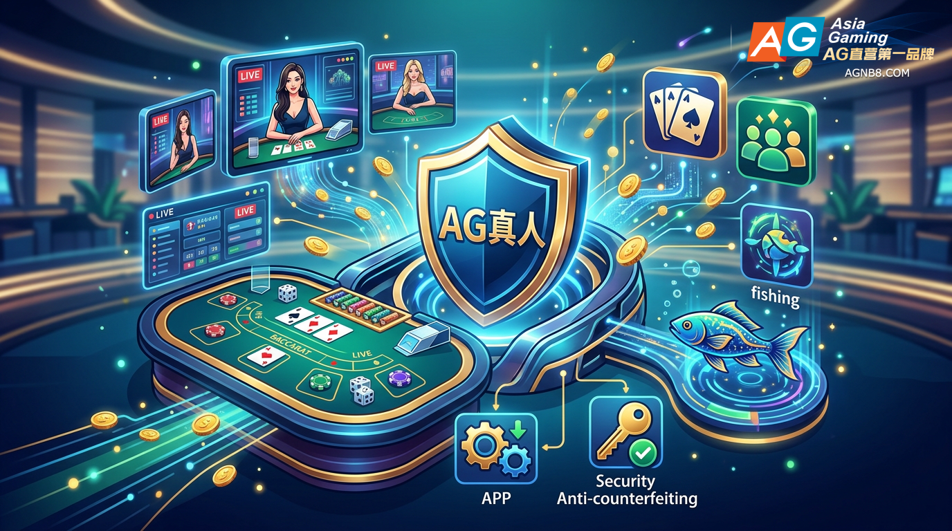 2026最新AG真人平台深度评测：官网入口、核心游戏与百家乐技巧指南