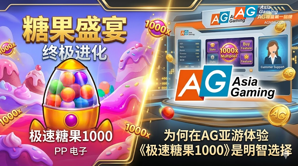 糖果盛宴的终极进化：为何在AG亚游体验《极速糖果1000》是明智选择