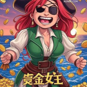 AG亚游官网教你把握与控制“赏金女王”游戏的节奏循环