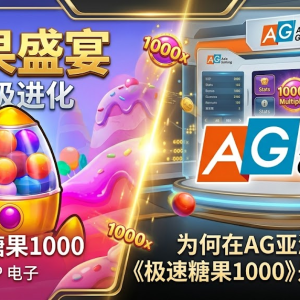 糖果盛宴的终极进化：为何在AG亚游体验《极速糖果1000》是明智选择