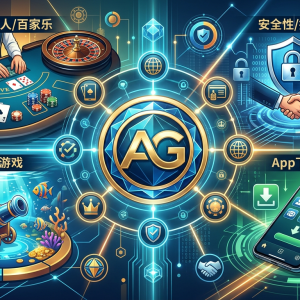 2026年AG亚游官网深度评测：AG真人解析、安全指南与App下载