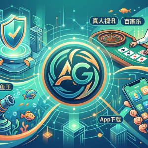 AG亚游深度评测：平台安全吗？真人视讯、捕鱼王及App下载全指南